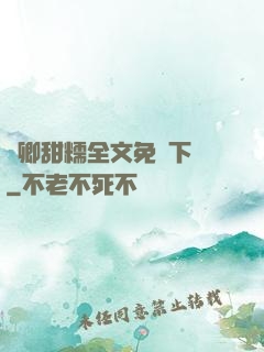 嬌卿甜糯全文免費下載