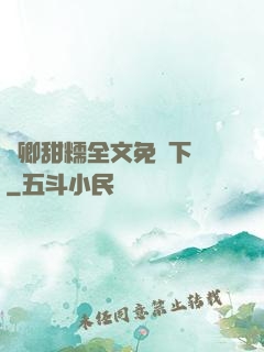 嬌卿甜糯全文免費下載