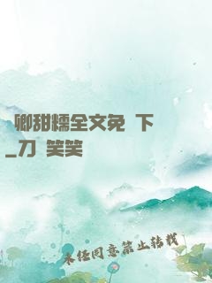 嬌卿甜糯全文免費下載