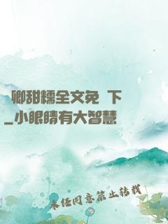 嬌卿甜糯全文免費下載
