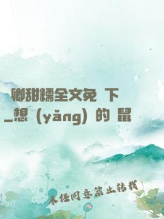 嬌卿甜糯全文免費下載
