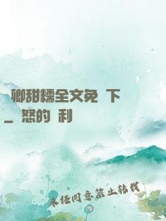 嬌卿甜糯全文免費下載