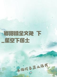 嬌卿甜糯全文免費下載