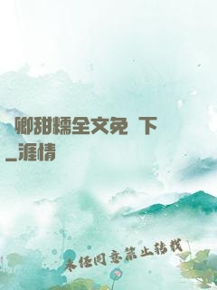 嬌卿甜糯全文免費下載