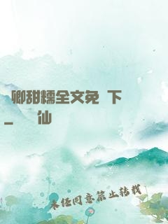 嬌卿甜糯全文免費下載