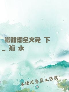 嬌卿甜糯全文免費下載