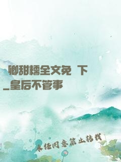 嬌卿甜糯全文免費下載