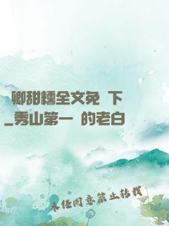 嬌卿甜糯全文免費下載