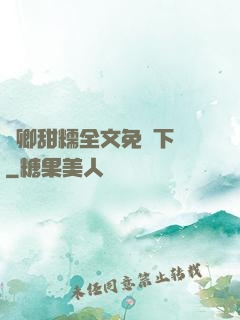 嬌卿甜糯全文免費下載