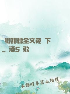 嬌卿甜糯全文免費下載