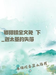 嬌卿甜糯全文免費下載