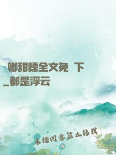 嬌卿甜糯全文免費下載