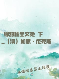 嬌卿甜糯全文免費下載