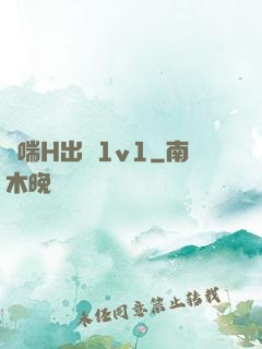 嬌喘H出軌1v1