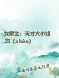 嬌女重生：天才大小姐