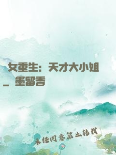 嬌女重生：天才大小姐