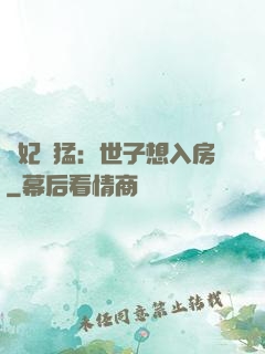 嬌妃兇猛：世子想入房