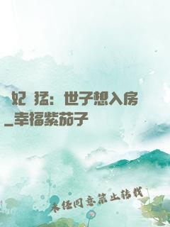 嬌妃兇猛：世子想入房