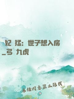 嬌妃兇猛：世子想入房