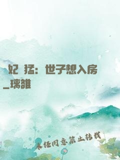 嬌妃兇猛：世子想入房