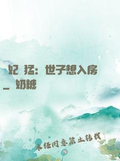 嬌妃兇猛：世子想入房