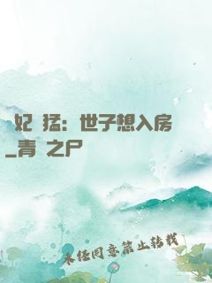 嬌妃兇猛：世子想入房
