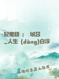 嬌妃鬼精靈：傾城召喚師