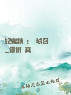 嬌妃鬼精靈：傾城召喚師