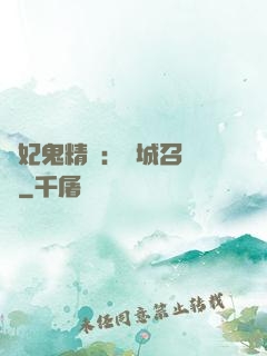 嬌妃鬼精靈：傾城召喚師