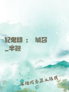 嬌妃鬼精靈：傾城召喚師