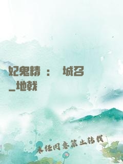 嬌妃鬼精靈：傾城召喚師