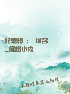 嬌妃鬼精靈：傾城召喚師