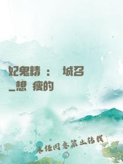 嬌妃鬼精靈：傾城召喚師
