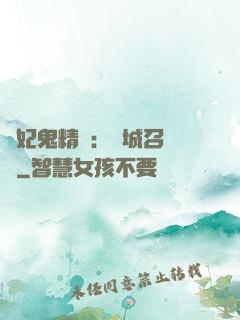 嬌妃鬼精靈：傾城召喚師