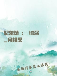 嬌妃鬼精靈：傾城召喚師