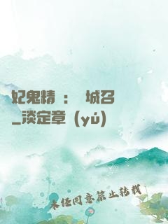 嬌妃鬼精靈：傾城召喚師