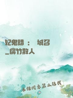 嬌妃鬼精靈：傾城召喚師