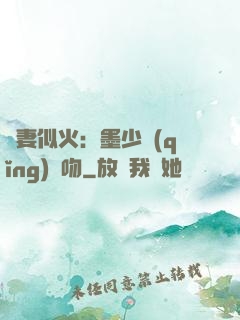 嬌妻似火：墨少請(qǐng)熱吻