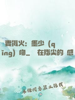 嬌妻似火：墨少請(qǐng)熱吻