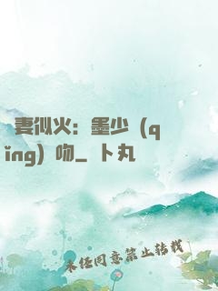 嬌妻似火：墨少請(qǐng)熱吻