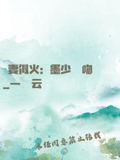 嬌妻似火：墨少請熱吻