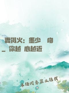 嬌妻似火：墨少請熱吻