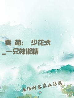 嬌妻兇萌：蘇少花式寵