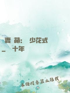 嬌妻兇萌：蘇少花式寵