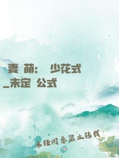 嬌妻兇萌：蘇少花式寵