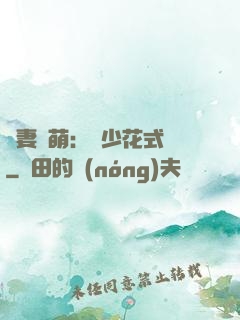 嬌妻兇萌：蘇少花式寵