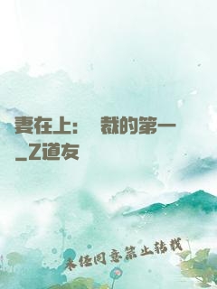 嬌妻在上：總裁的第一寵