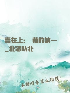嬌妻在上：總裁的第一寵