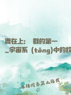嬌妻在上：總裁的第一寵