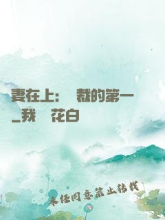 嬌妻在上：總裁的第一寵